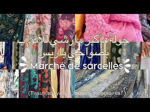 Tour dans le marché de Sarcelles(Tissus,Abaya,Voile,sac..)  جولة فمارشي الاثواب بضواحي باريس