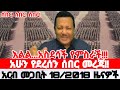 አርብ መጋቢት 18 2018 Ethiopian News Today Amhara Fano Fano News Fano Amhara News Today