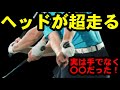 やらないと損！ヘッドを走らせる唯一の方法