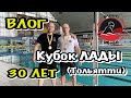 ВЛОГ ПЛОВЦОВ | Выезд на соревнования по плаванию"Кубок Лады"