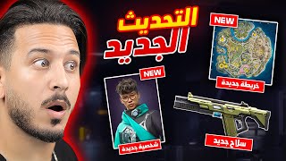 أكثر من 20 تغيير في التحديث الجديد 🔥