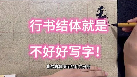 行書結體其實很簡單，書友們說就是不好好寫字 - 天天要聞