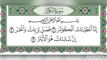 سورة الكوثر تلاوة مجودة