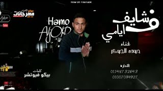 مهرجان شايف في ايامي - حمو الجوكر - كلمات بيكو فيوتشر - توزيع بودي مزيكا