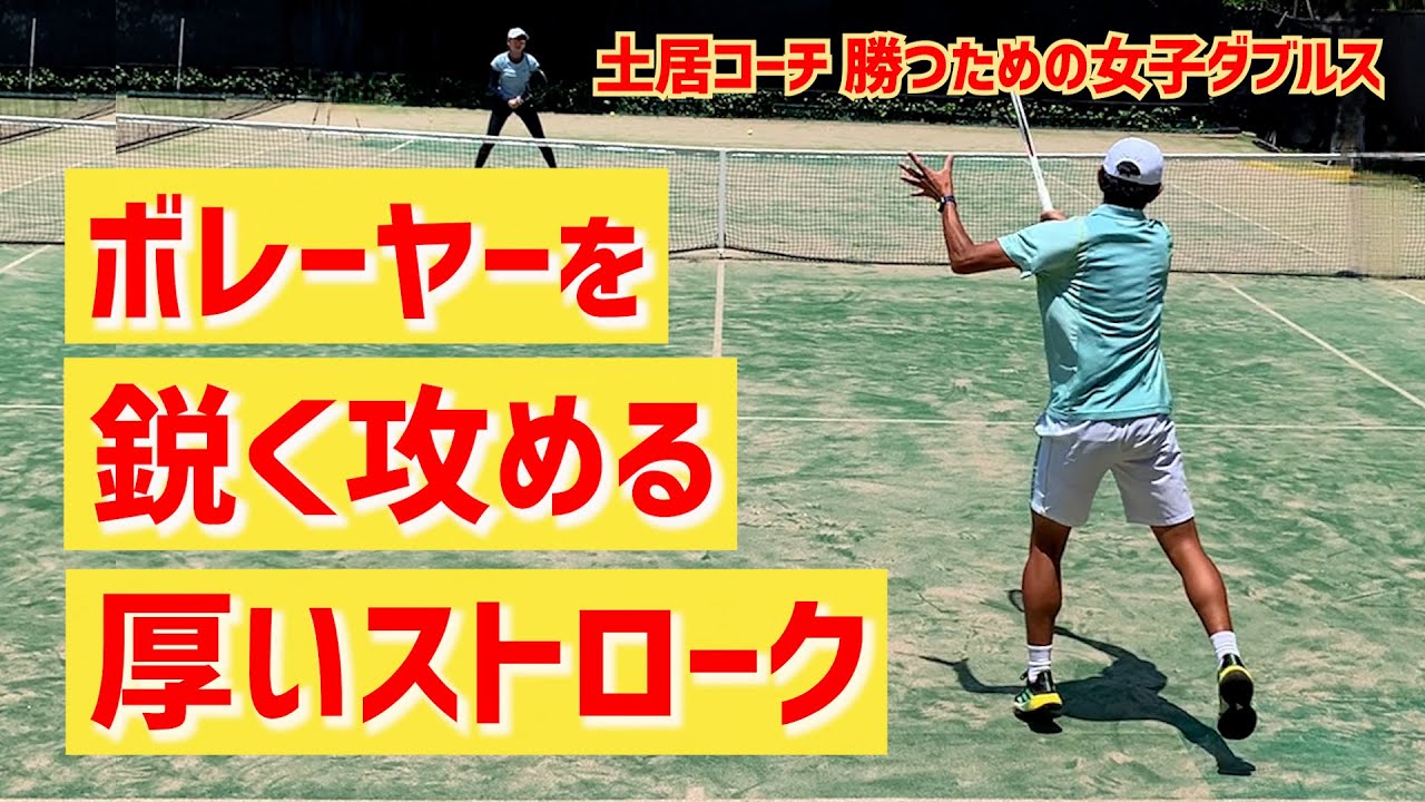 【ボレーヤーを鋭く攻める!厚いストローク】テニス 女性でも打てる!鋭く攻める 勝つための女子ダブルスレッスン 第153回 - YouTube