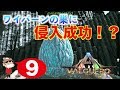 ＃９【PS4】ARK VALGUERO ~ワイバーンの巣に突撃！？~