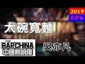 【純享版】吳亦凡 - 大碗寬麵 thumbnail