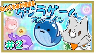 【クジラゲームオンライン】のんびりクジラゲーム！！＃２