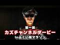 【重大発表】全員で走ります。