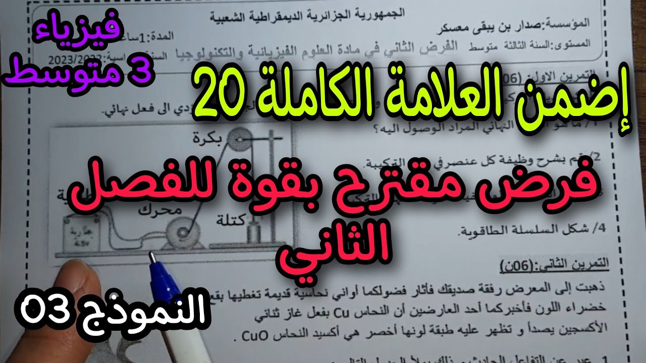 فرض مقترح بقوة للفصل الثاني سنة ثالثة متوسط النموذج الثالث 2023
