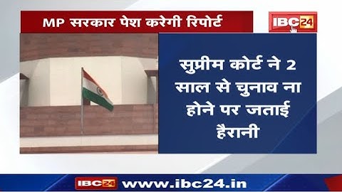 OBC Reservation : मध्यप्रदेश सरकार पर सुप्रीम कोर्ट हैरान | जानिए पंचायत चुनाव पर क्या कहा.आज सुनवाई