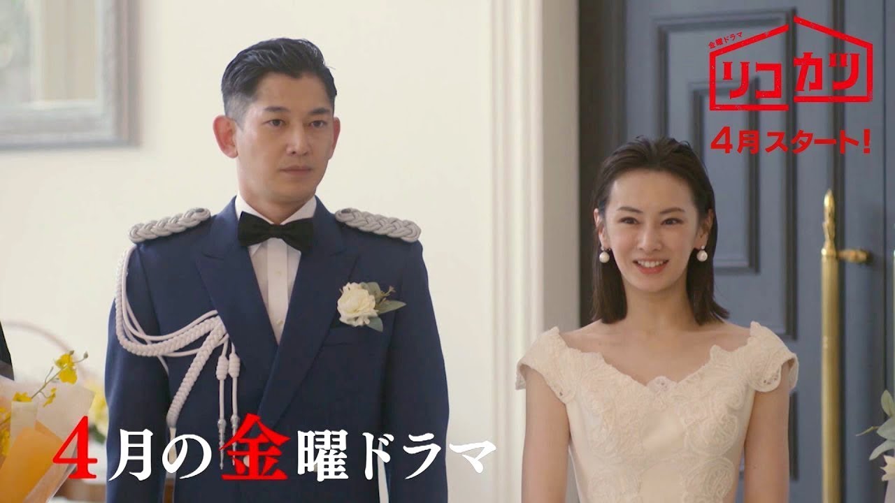 æ–°é‡'æ›œãƒ‰ãƒ©ãƒž ãƒªã‚³ã‚«ãƒ„ åŒ—å·æ™¯å­ æ°¸å±±ç'›å¤ª çµå©šã—ãŸã®ã¯é–