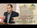 ملتقى الدكتور فريد الأنصاري 2 كلمة افتتاحية للجلسة الافتتاحية د محمد البركة