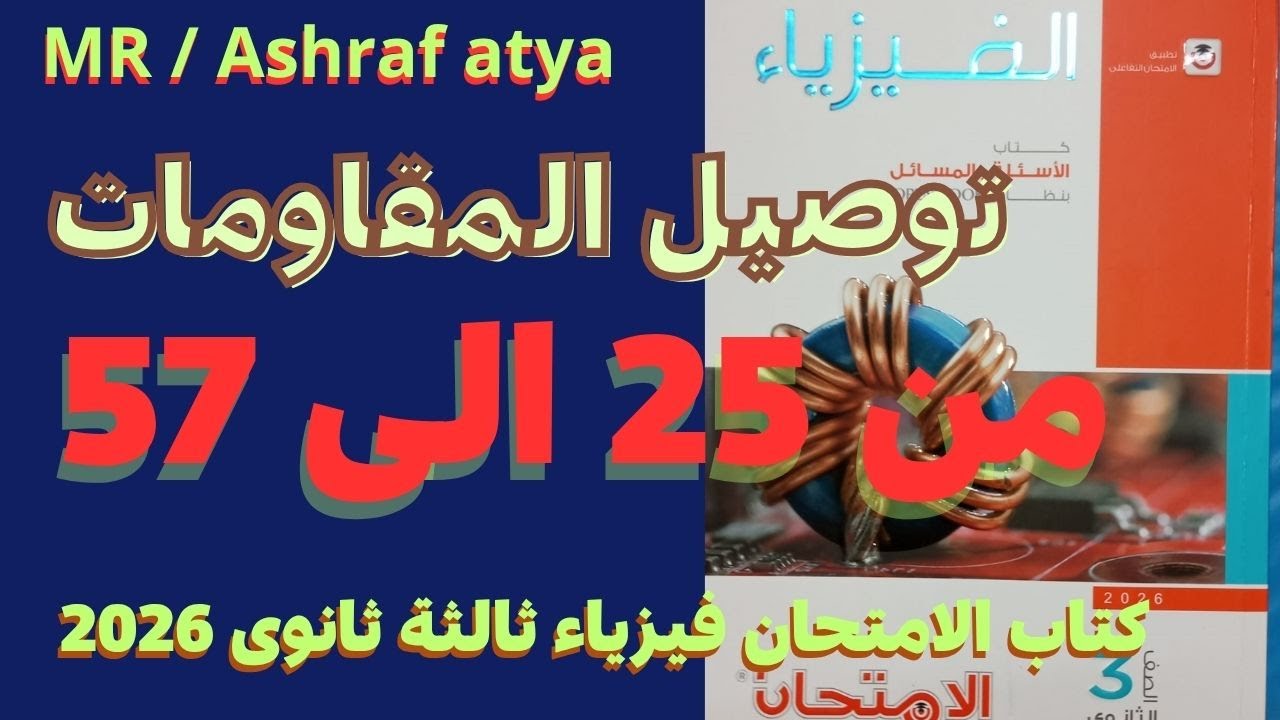 حل أسئلة الدرس الثانى توصيل المقاومات  من 25 الى 57 كتاب الامتحان فيزياء ثالثة ثانوى 2026