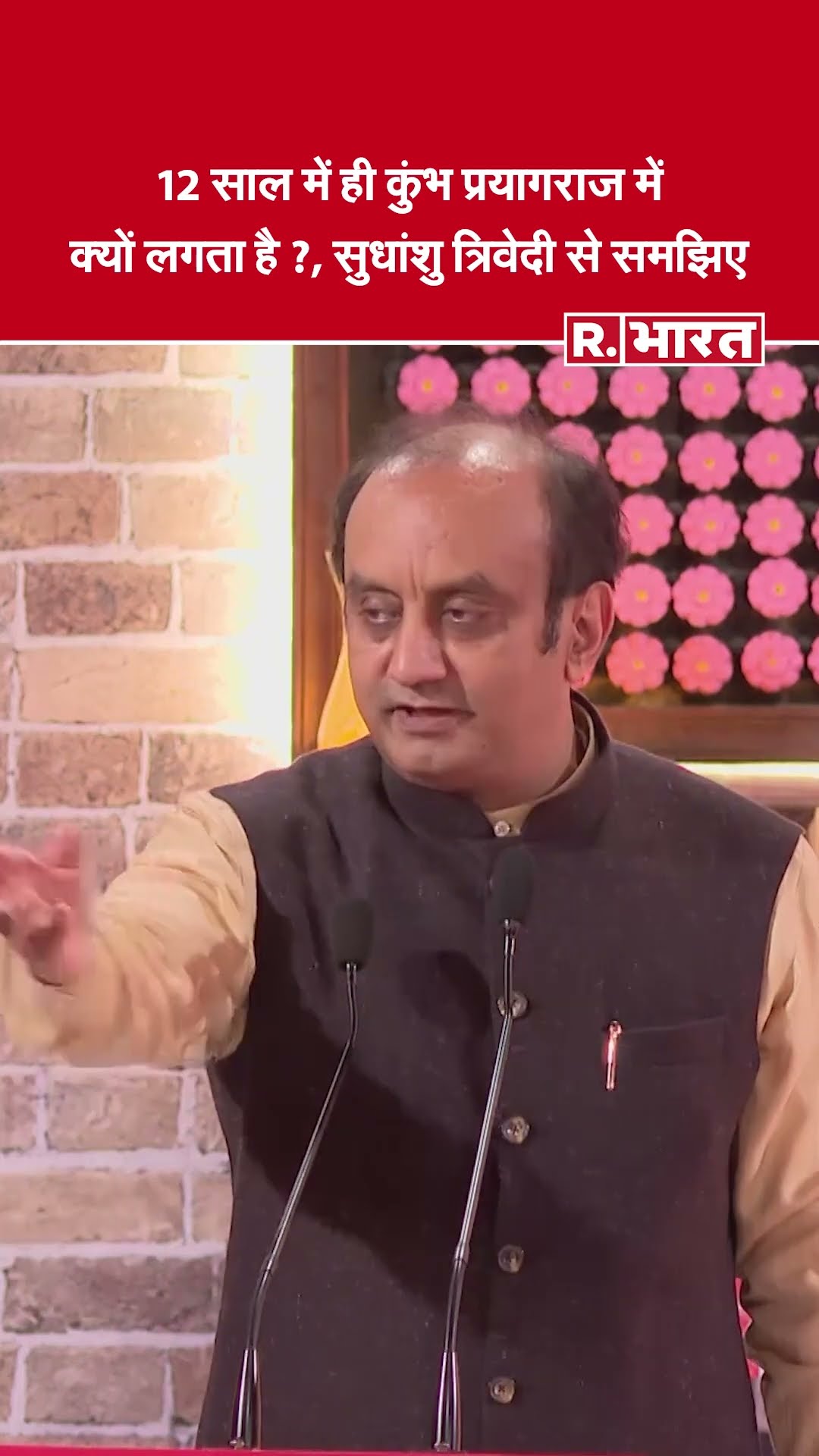 R.Bharat के Sangam में  BJP Leader Sudhanshu Trivedi ने बताया 12 साल में ही क्यों लगता है महाकुंभ ?