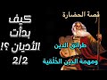 كيف بدأت الأديان الحلقة ٢ قصة الحضارة ول ديورانت طرائق الدين ومهمة الدين الخ ل قية 