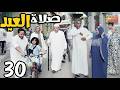 أجمل رمضان رمضان خلص صلاة العيد في مسلسل رمضان كريم الحلقةالاخيرة 30