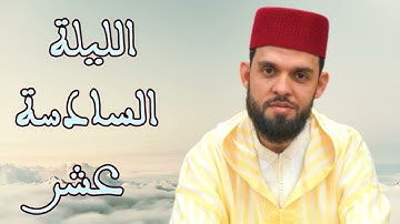 تراويح القارئ إبراهيم الهبطي - الليلة السادسة عشر 1444