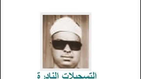فضلية الشيخ محمود محمد رمضان  من التسجيلات النادرة  (سورة مريم)