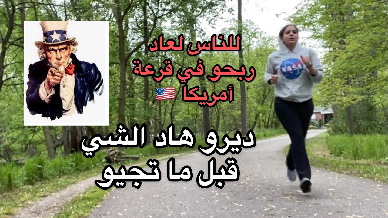 Vlog 85 |نصائح للفائزين بقرعة أمريكا- من تجربة 10 سنوات إقامة في🇺🇸