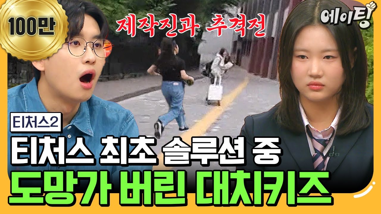 [#에이팅] 사교육비에 아파트 한 채 값 쏟아부었는데 영어 8등급? 설상가상 솔루션 중 연락 두절된 대치키즈😥 | #티처스2 6회