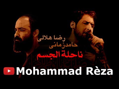 نماهنگ ناحلة الجسم یعنی حامد زمانی و عبدالرضا هلالی