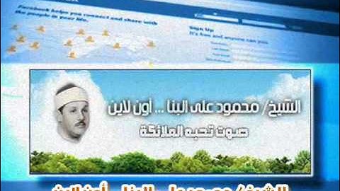 الشيخ محمود على البنا أخر سورة الطور والنجم والقمر فجر بالحسين