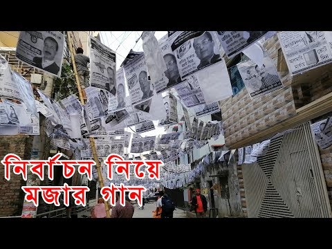 মজার গান নির্বাচন নিয়ে Song 2020