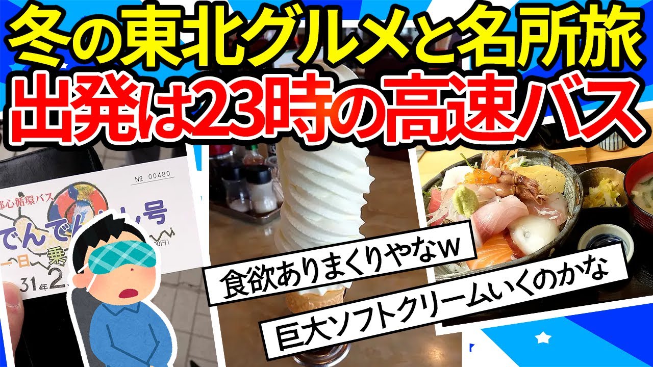 【旅スレ】晩冬のみちのくを巡る。グルメ（海鮮、ずんだ、そば、ぜんざい、名物ソフトクリーム、じゃじゃ麺）と名所を堪能する旅【ゆっくり2ch】