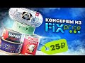 Обзор: Дешёвые консервы из "Fix Price".