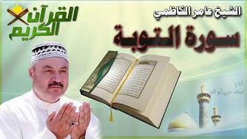 القرأن الكريم {سورة التوبة} بصوت الشيخ عامر الكاظمي