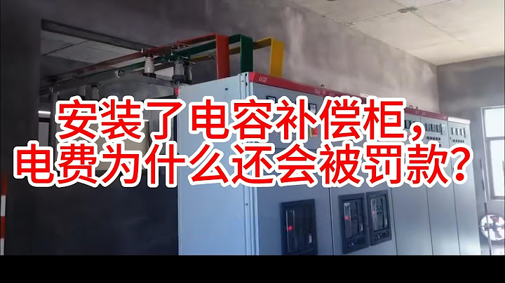 安装了电容补偿柜，电费为什么还会被罚款？ - 天天要闻