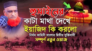 ইমাম হুসাইনের কা টা মাথা দেখে ইয়াজিদ কি করলো নির্মম কাহিনী । বজলুর রশিদ ২০২৩।। Bazlur Rashid ।