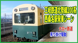 三岐鉄道北勢線200系　西桑名駅発車シーン