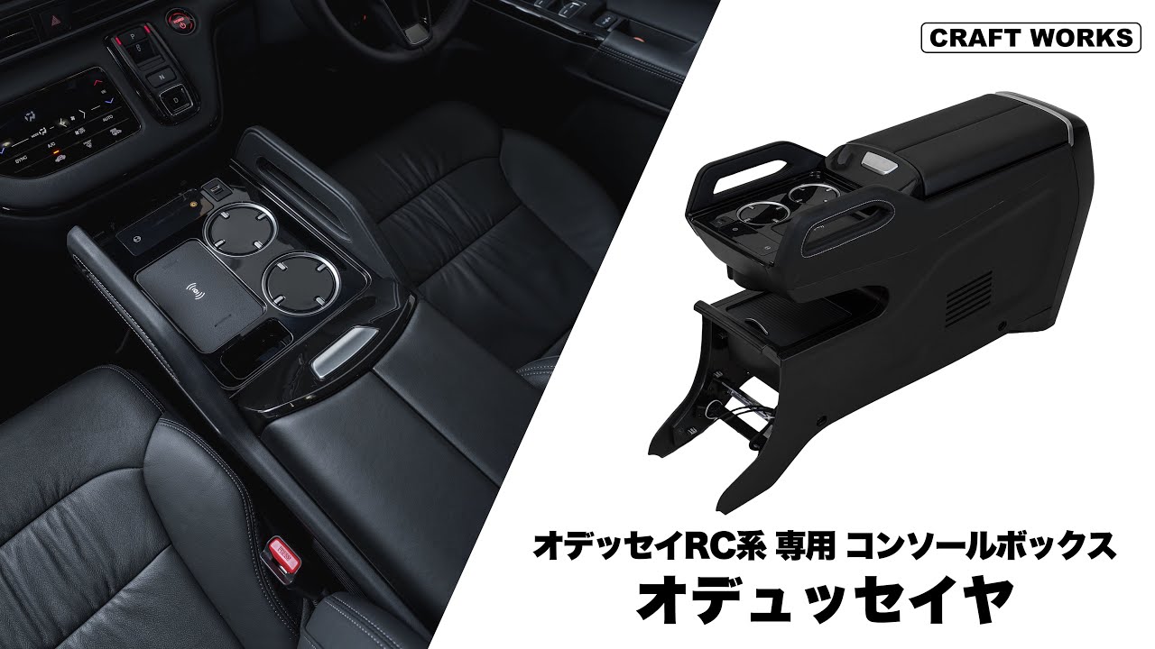 オデッセイ RC系 大型コンソールボックス オデュッセイヤ｜クラフト
