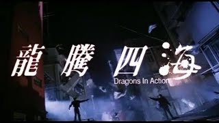 Gun & Rose aka Dragons In Action (1992) Trailer - English Subtitles