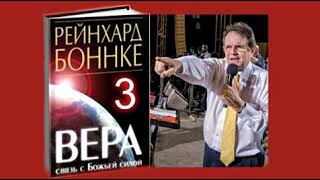 картинка: Рейнхард Боннке. ВЕРА – связь с Божьей силой. Гл.3