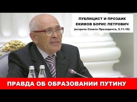 ПРАВДА ОБ ОБРАЗОВАНИИ ПУТИНУ. 5.11.19