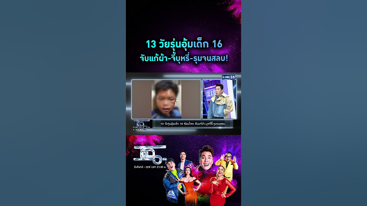 13 วัยรุ่นอุ้มเด็ก 16 จับแก้ผ้า-  จี้บุหรี่ - รุมจนสลบ! #Shorts #แฉ | GMM25