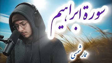 تلاوة خاشعة من سورة إبراهيم بصوتٍ مؤثر | ترتيل عميق يوقظ القلب ويقوّي الإيمان#عمار_شمسي