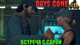 DAYS GONE НА ХАРДЕ➤ПРИСЯГА И ДОЛГОЖДАННАЯ ВСТРЕЧА С САРОЙ➤#13