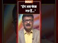 #yudh: "ट्रंप अब फंस गए हैं..." #iranamericawar #trendingshorts #ytshorts #indiatv #warnews