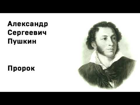 Александр Сергеевич Пушкин Пророк