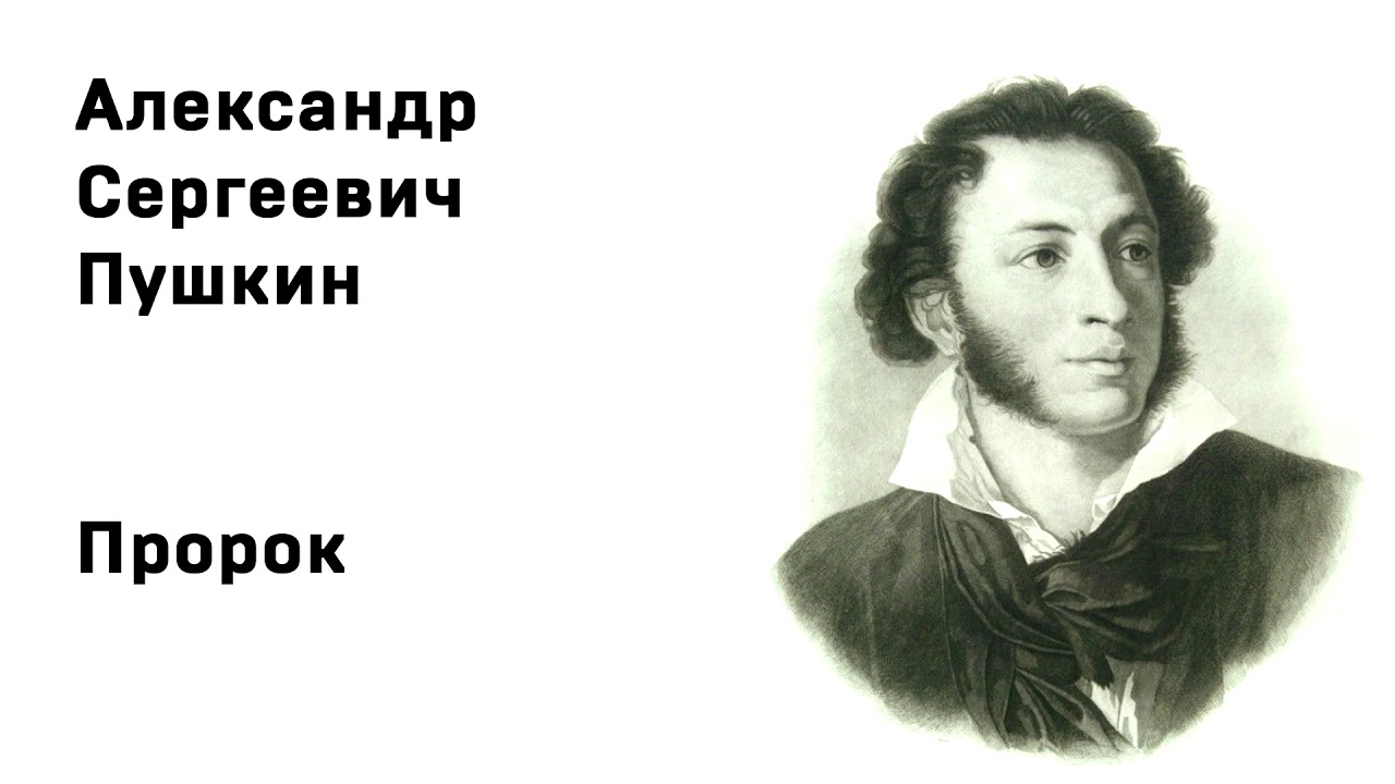 Александр Сергеевич Пушкин Пророк - YouTube
