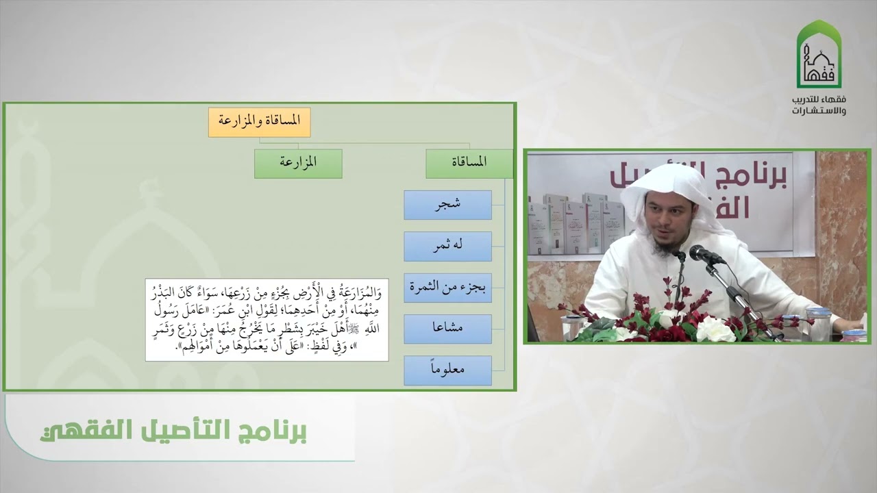 شرح عمدة الفقه - عامر بهجت   باب  المساقاة والمزارعة