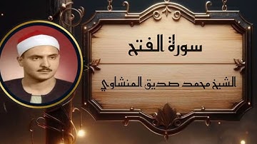 تلاوة نادرة سورة الفتح بصوت الشيخ محمد صديق #المنشاوي رحمه الله