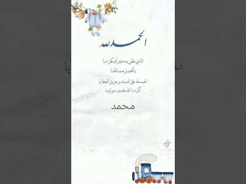 الحمد لله على جميل ما أعطى وعظيم ما وهب أكرمنا الله بقدوم ابني محمد قره عيني اللهم أنبته