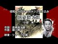 旅姿勘太郎(唄)小畑 実