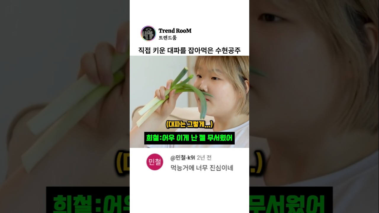 정성스럽게 키운 대파를 먹어서 슬픈 수현이