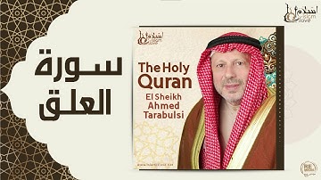 الشيخ أحمد الطرابلسي - سورة العلق